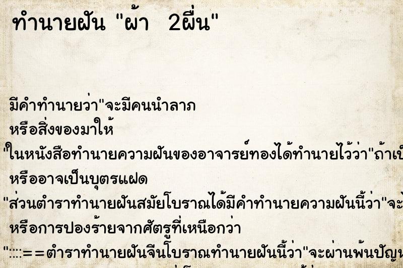 ทำนายฝันทำนายฝันผ้า2ผื่น